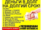 Частный кредит в день обращения. Кредитная история любая.Без предоплаты и залога