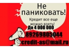 Гарантированная помощь в получение кредита, займа или ссуды. Кредитная история н