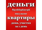 Займ за 1 день, кредит под залог, деньги на любые цели