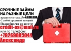 Срочный кредит на любые цели. С любой кредитной историей. Без предоплаты до 4 мл
