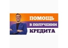 У вас сложности с кредитом Я постараюсь помочь.
