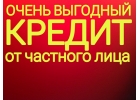 Частный зам До 4.000.000р.Без предоплат и залогов под небольшой процент