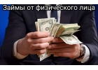 Заем за день, под низкий процент. Без залога, справок и предоплат.