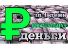 Деньги под залог на длительный срок за 1 день
