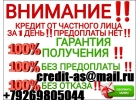 Деньги в долг с любой кредитной историей. От 100 000 до 4 000 000 руб