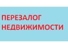 Перезалог недвижимости от апк